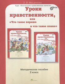 Уроки нравственности, или "Что такое хорошо и что такое плохо". 2 класс. Методическое пособие. ФГОС