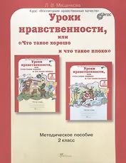 Уроки нравственности, или "Что такое хорошо и что такое плохо". 2 класс. Методическое пособие. ФГОС