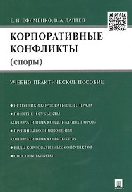 Корпоративные конфликты (споры).Уч.-практич.пос.