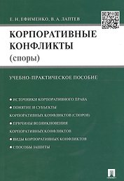 Корпоративные конфликты (споры).Уч.-практич.пос.