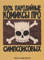 100% пародийные комиксы про Симпсонсовых