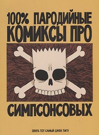 100% пародийные комиксы про Симпсонсовых