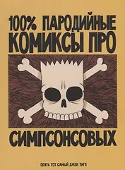 100% пародийные комиксы про Симпсонсовых