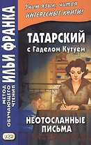 Татарский с Гаделом Кутуем. Неотосланные письма = Гадел Кутуй. Тапшырылмаган хатлар