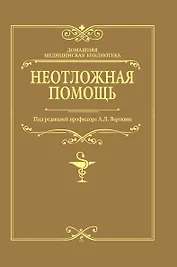 Неотложная помощь