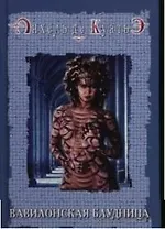 Вавилонская блудница. Вторая печать. Кн.2.