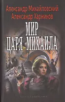Мир царя Михаила