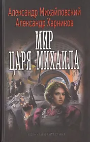 Мир царя Михаила