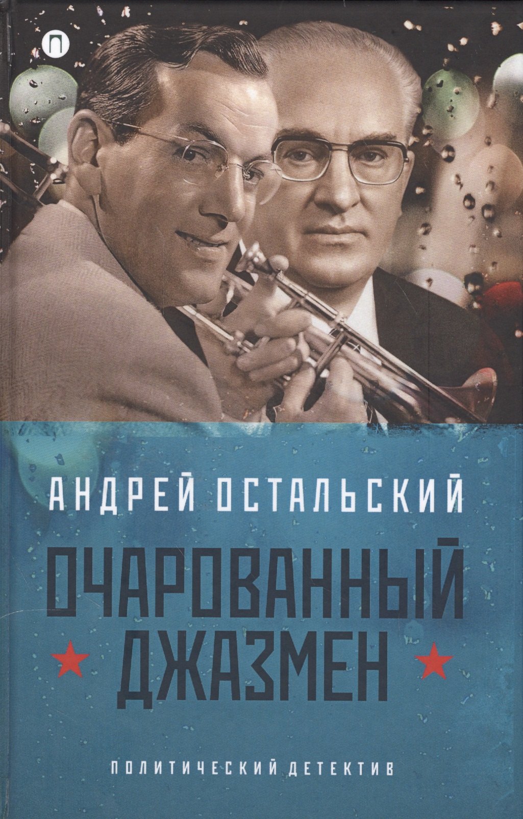 

Очаровательный джазмен