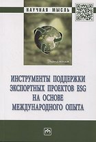 Инструменты поддержки экспортных проектов ESG на основе международного опыта