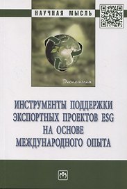 Инструменты поддержки экспортных проектов ESG на основе международного опыта