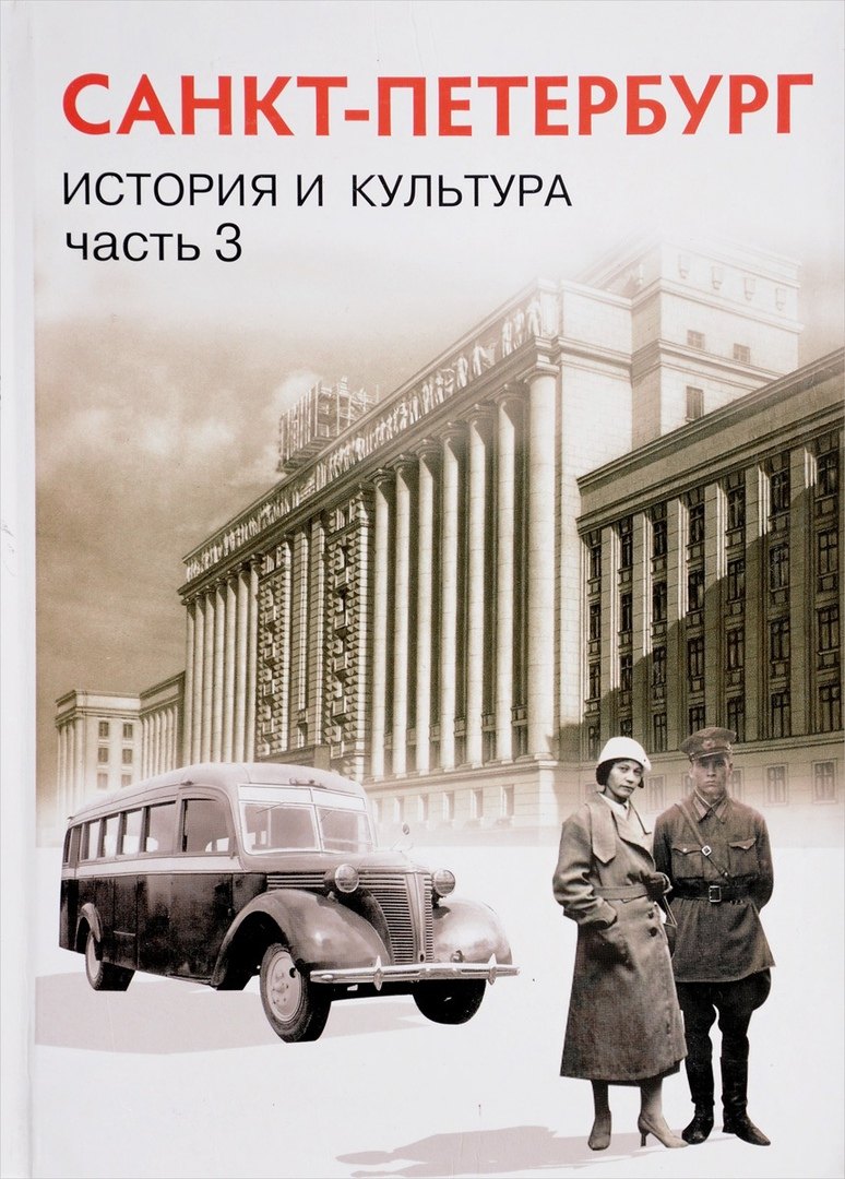 

История и культура Санкт-Петербурга. Часть 3 (XX - начало XXI века). Учебник по истории и культуре Санкт- Петербурга для учащихся 9 класса