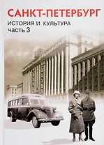 Санкт-Петербурга. История и культура. XX - начало XXI века. 9 класс. Учебник. Часть 3