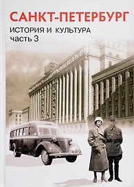 Санкт-Петербурга. История и культура. XX - начало XXI века. 9 класс. Учебник. Часть 3