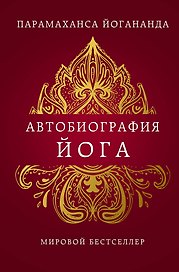 Автобиография йога