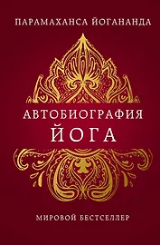 Автобиография йога