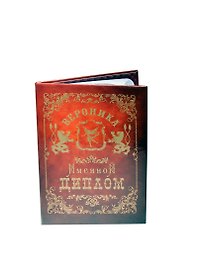 Диплом именной «Вероника», Мастер