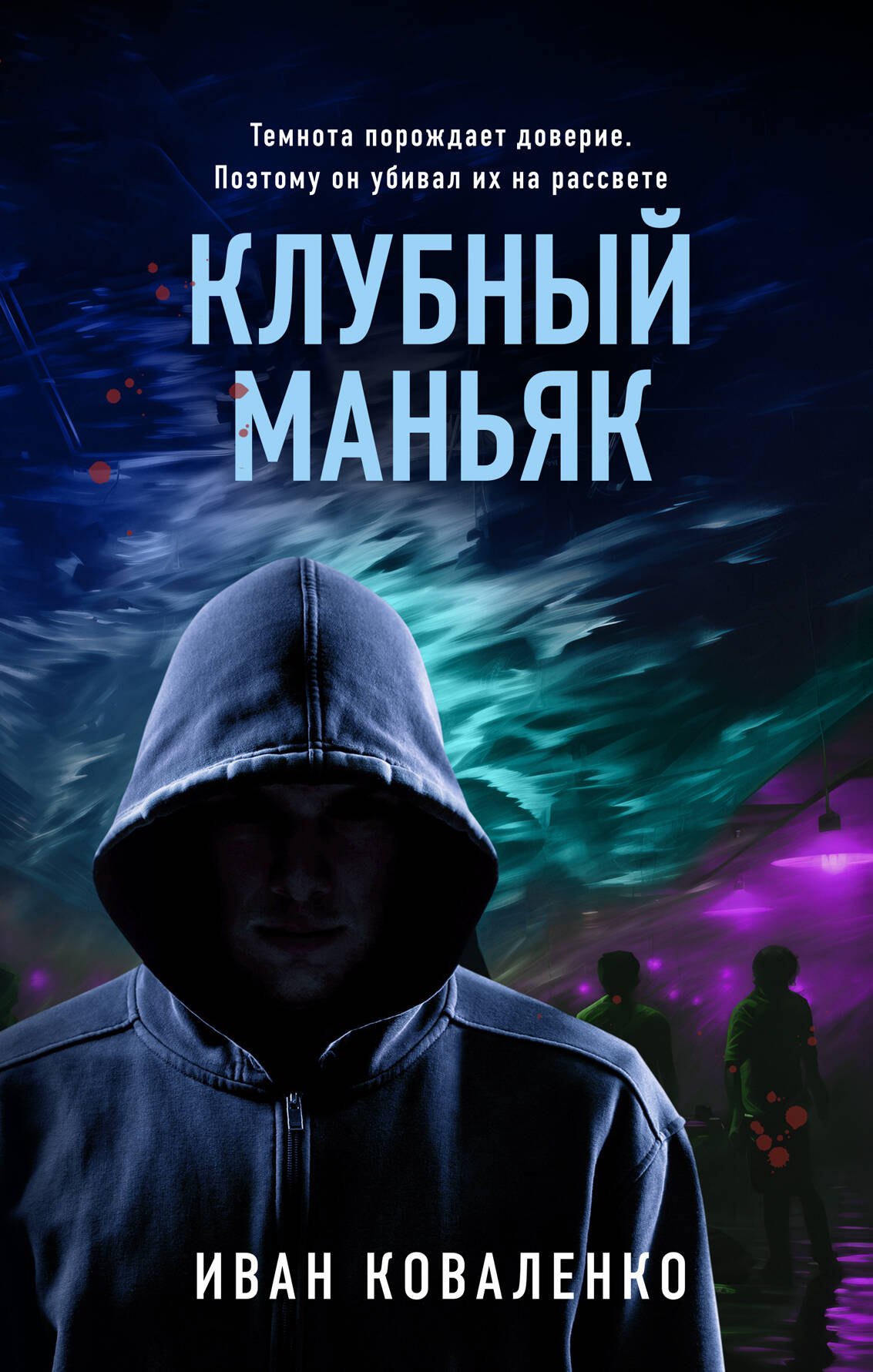 

Клубный маньяк