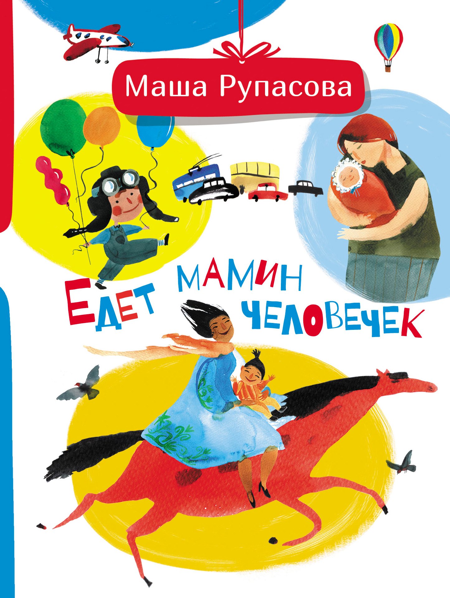 

Едет мамин человечек