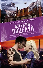 Жаркий поцелуй : роман