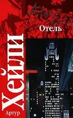 Отель