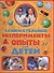 Занимательные эксперименты и опыты для детей - 0