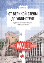 От Великой стены до Уолл-стрит: География бизнеса и культуры