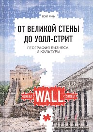 От Великой стены до Уолл-стрит: География бизнеса и культуры