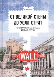 От Великой стены до Уолл-стрит: География бизнеса и культуры