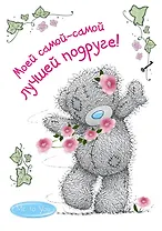 Me to You. Моей самой-самой лучшей подруге!