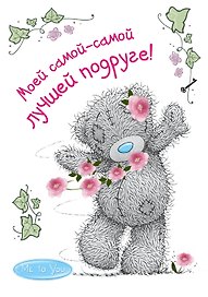 Me to You. Моей самой-самой лучшей подруге!