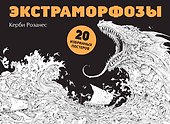 Экстраморфозы. 20 избранных постеров - 0