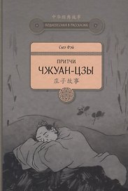 Притчи Чжуан-цзы