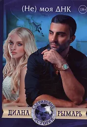 (Не) моя ДНК