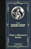 Ромео и Джульетта. Отелло