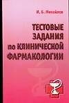 Тестовые задания по клинической фармакологии