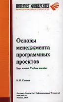 Основы менеджмента программных проектов. Курс лекций. Учебное пособие