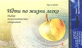 Идти по жизни легко. Набор психологических открыток для женщин