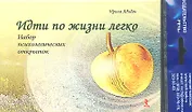 Идти по жизни легко. Набор психологических открыток для женщин