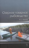Озерное товарное рыбоводство. Учебник 1-е изд. - 0