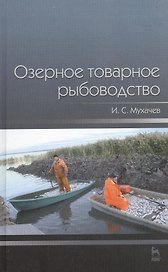 Озерное товарное рыбоводство. Учебник 1-е изд.
