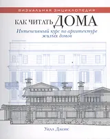 Как читать дома. Интенсивный курс по архитектуре жилых домов