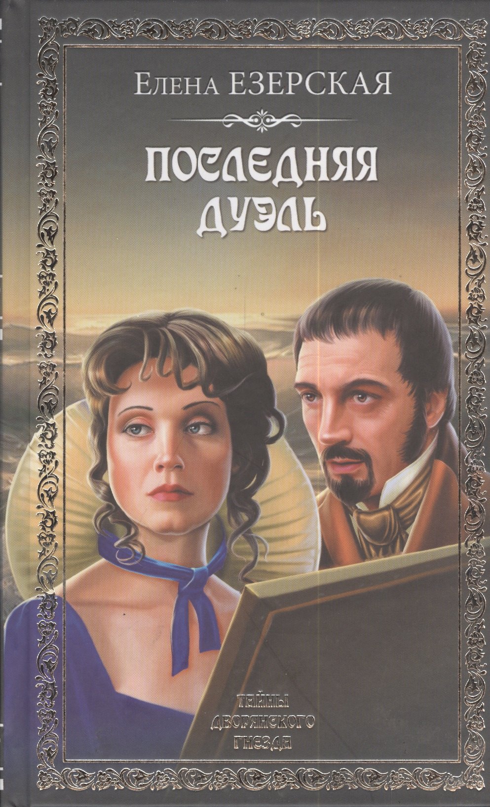 

Последняя дуэль : роман