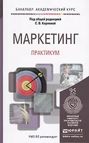 Маркетинг. Практикум. Уч.пос.для акад.бак.