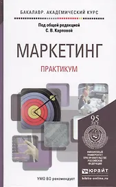 Маркетинг. Практикум. Уч.пос.для акад.бак.