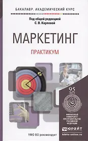 Маркетинг. Практикум. Уч.пос.для акад.бак.