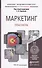 Маркетинг. Практикум. Уч.пос.для акад.бак. - 0