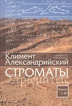 Строматы. Книги 1-3. Книги 4-7 (комплект из 2-х книг)