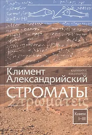 Строматы. Книги 1-3. Книги 4-7 (комплект из 2-х книг)