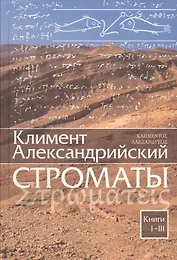 Строматы. Книги 1-3. Книги 4-7 (комплект из 2-х книг)